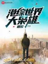 港综世界大枭雄小说