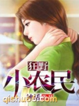 狂野小农民小说