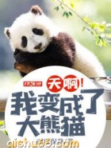 天啊！我变成了大熊猫小说