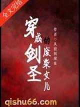 穿成剑圣的废柴女儿小说