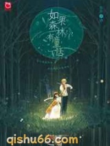 如果森林有童话小说
