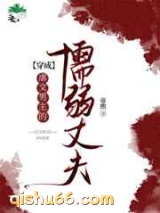 穿成虐文男主的懦弱丈夫小说