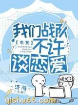 我们战队不许谈恋爱小说