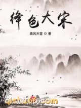 绛色大宋小说