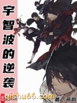 宇智波的逆袭小说