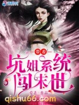 带着坑姐系统闯末世小说