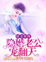 娇妻很拽：隐婚老公，宠翻天小说
