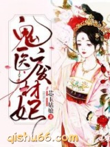 鬼医废材妃小说