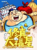 修真大福星小说