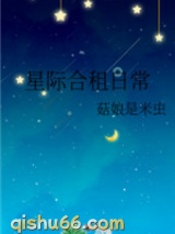 星际合租日常小说