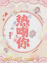 热吻你小说