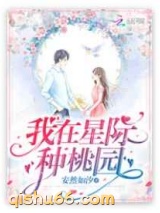 我在星际种桃园小说