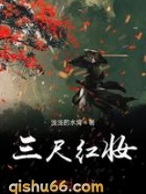 三尺红妆小说