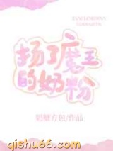 扬了魔王的奶粉小说