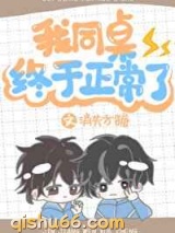 我同桌终于正常了小说