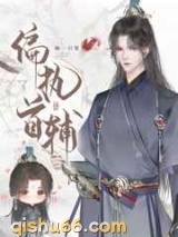 偏执首辅抢我回家（重生）小说