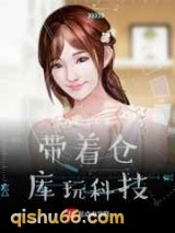 带着仓库玩科技小说