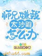 师兄嫌我太沙雕怎么办小说