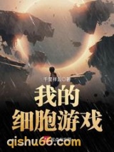 我的细胞游戏小说