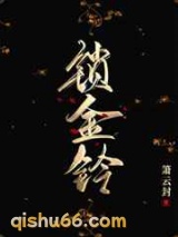 锁金铃小说