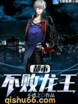 都市不败龙王小说