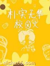 朴实无华校园文小说