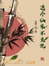 这个仙家不主流小说