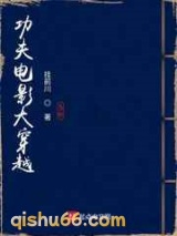 功夫电影大穿越小说
