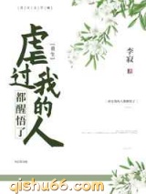 虐过我的人都醒悟了（重生）小说