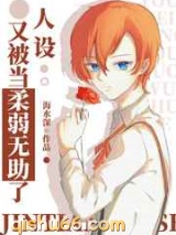 人设又被当柔弱无助了小说