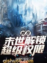 我在末世解锁超级权限小说