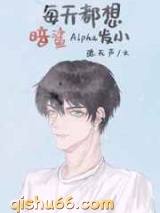 每天都想终结Alpha发小小说