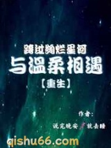 跨过绚烂星河与温柔相遇小说