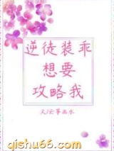 逆徒装乖想要攻略我小说