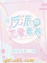 反派的恋爱素养小说