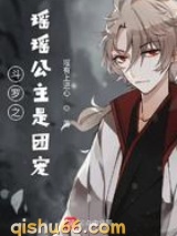 斗罗之瑶瑶公主是团宠小说