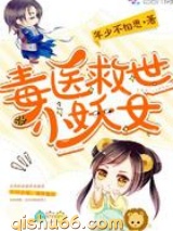 毒医救世小妖女小说