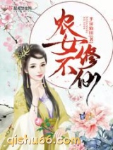 农女不修仙小说
