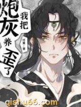 我把炮灰徒弟养歪了小说