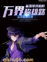 从强哥开始的万界称雄路小说