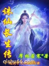 诛仙长生传小说