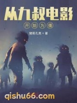从九叔电影开始为僵小说