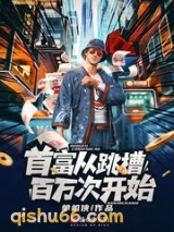 首富从跳槽百万次开始小说