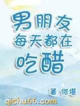 男朋友每天都在吃醋小说