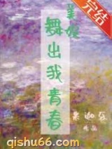 舞出我青春小说