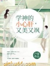 学神的小心肝又美又飒小说