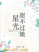 星光甜不过她小说