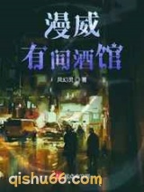 漫威有间酒馆小说
