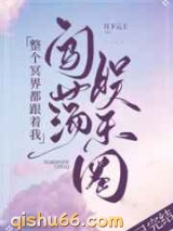 整个冥界都跟着我闯荡娱乐圈小说