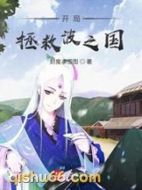 开局拯救波之国小说